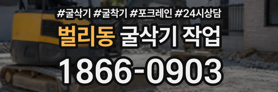 벌리동 굴삭기작업 상담 전화 1866-0903