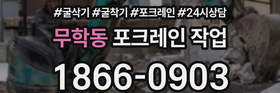 무학동 포크레인 작업