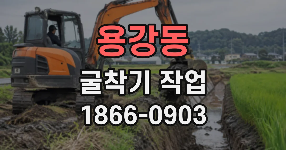용강동 굴착기작업