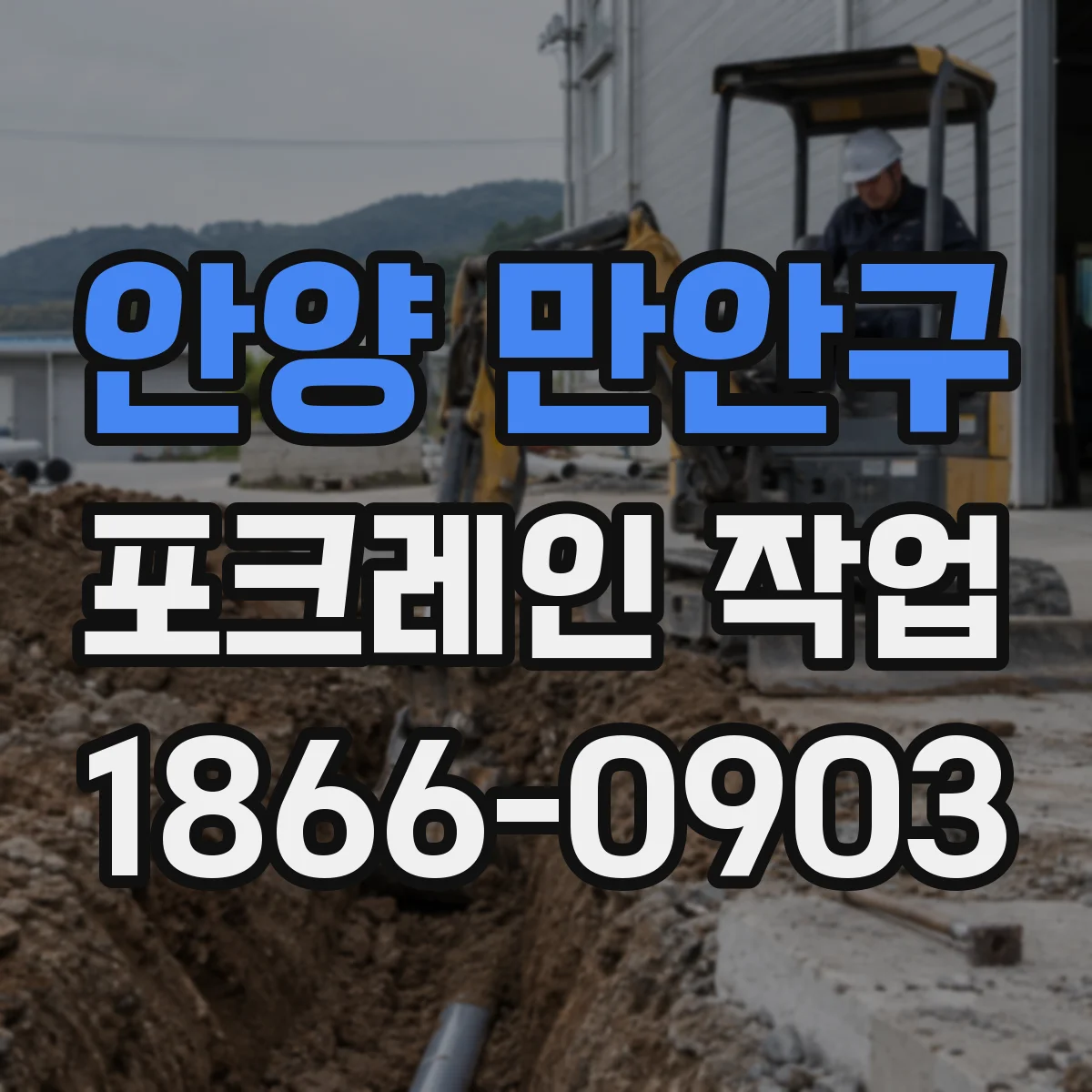 안양 만안구 포크레인 작업