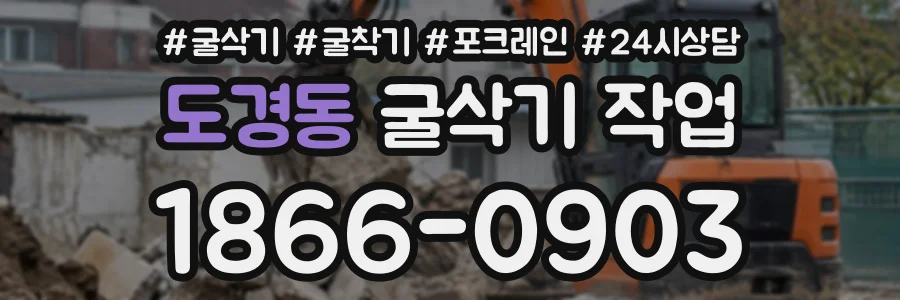 도경동 굴삭기작업 상담 전화 1866-0903