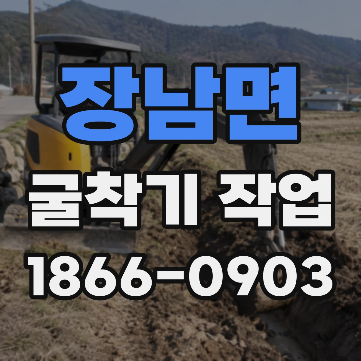 장남면 굴착기 작업