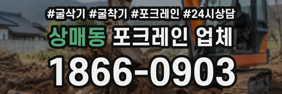 상매동 포크레인업체 상담 전화 1866-0903