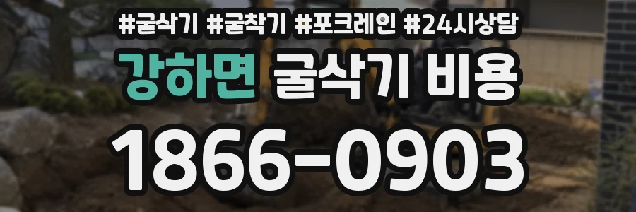 강하면 굴삭기 비용