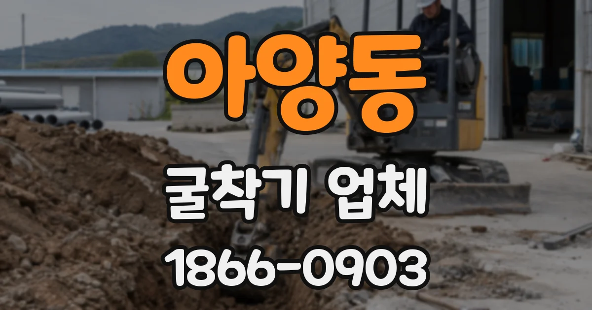 아양동 굴착기 업체