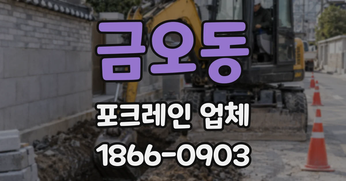 금오동 포크레인 업체