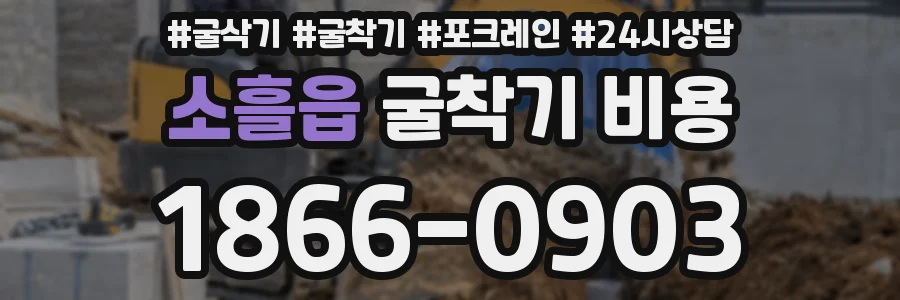 소흘읍 굴착기 비용