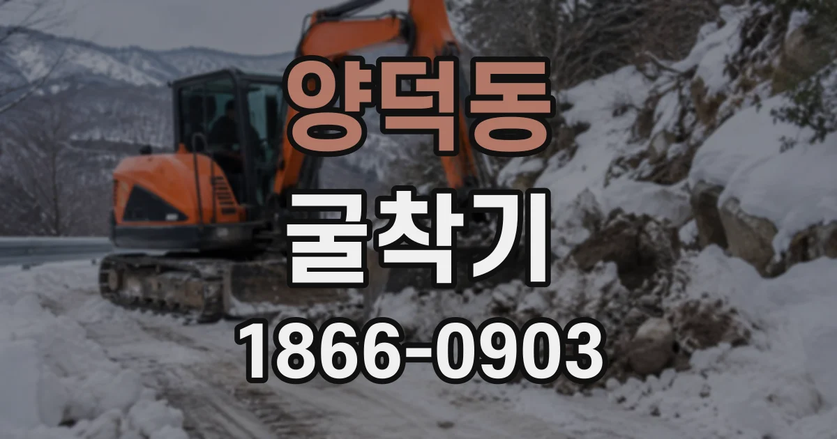 양덕동 굴착기
