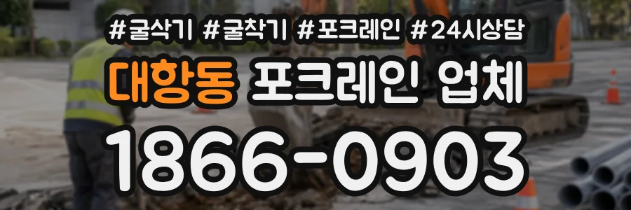 대항동 포크레인업체 상담 전화 1866-0903