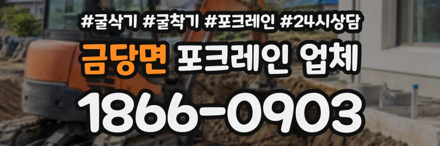 금당면 포크레인업체 상담 전화 1866-0903