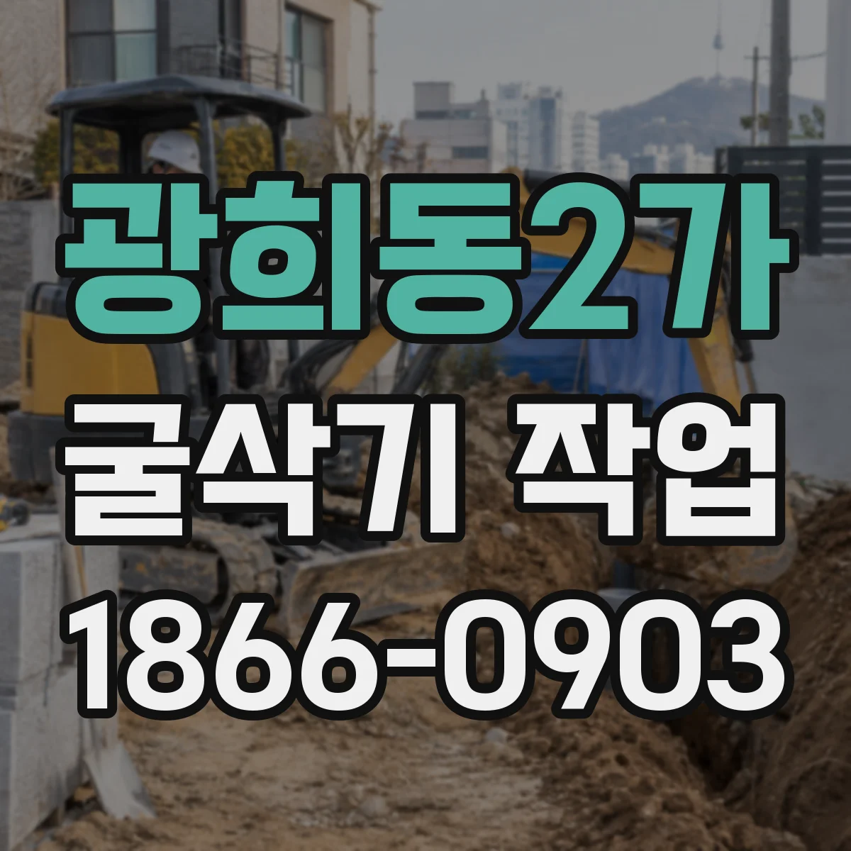 광희동2가 굴삭기 작업