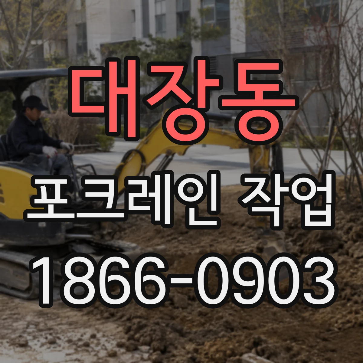 대장동 포크레인 작업