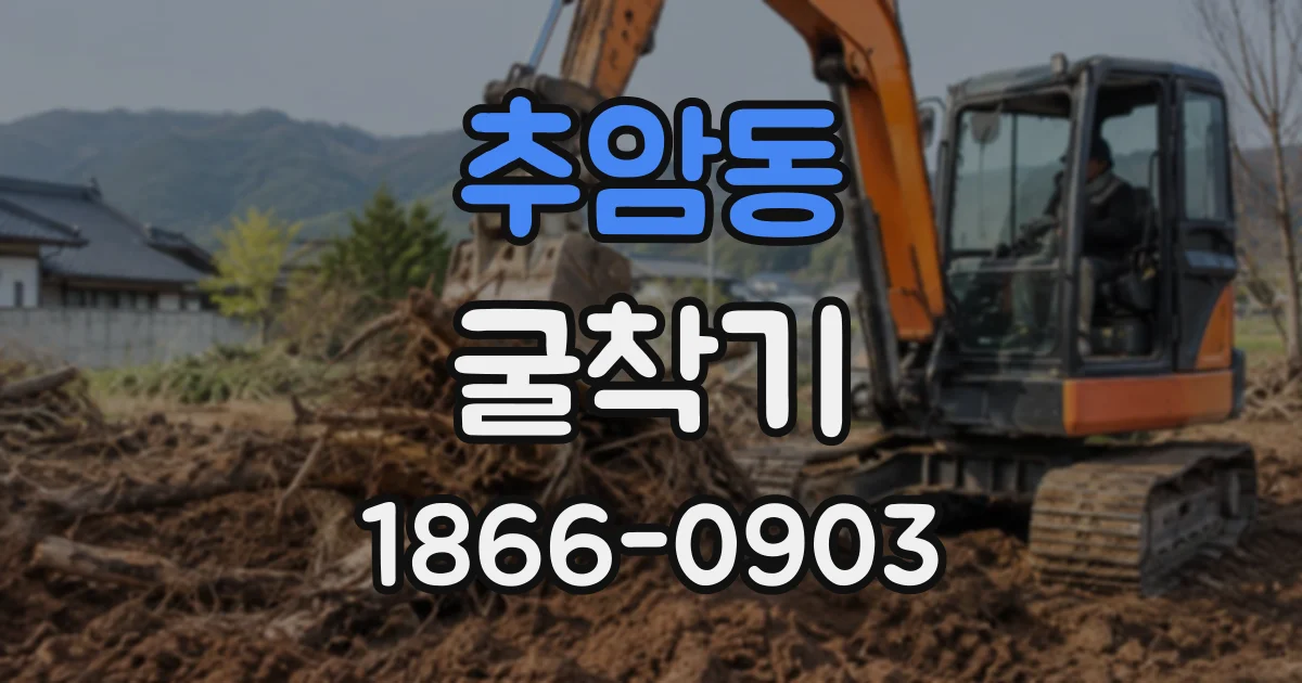 추암동 굴착기