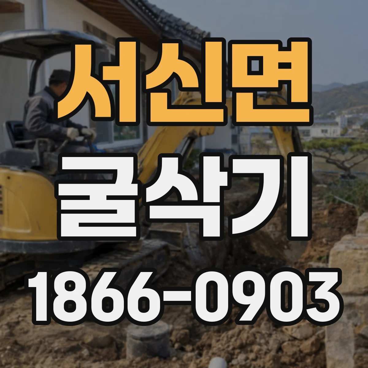 서신면 굴삭기