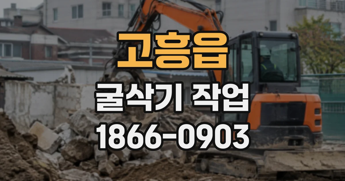고흥읍 굴삭기작업