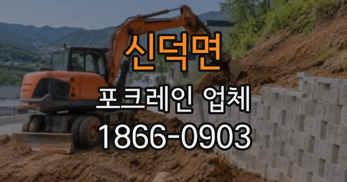 신덕면 포크레인업체