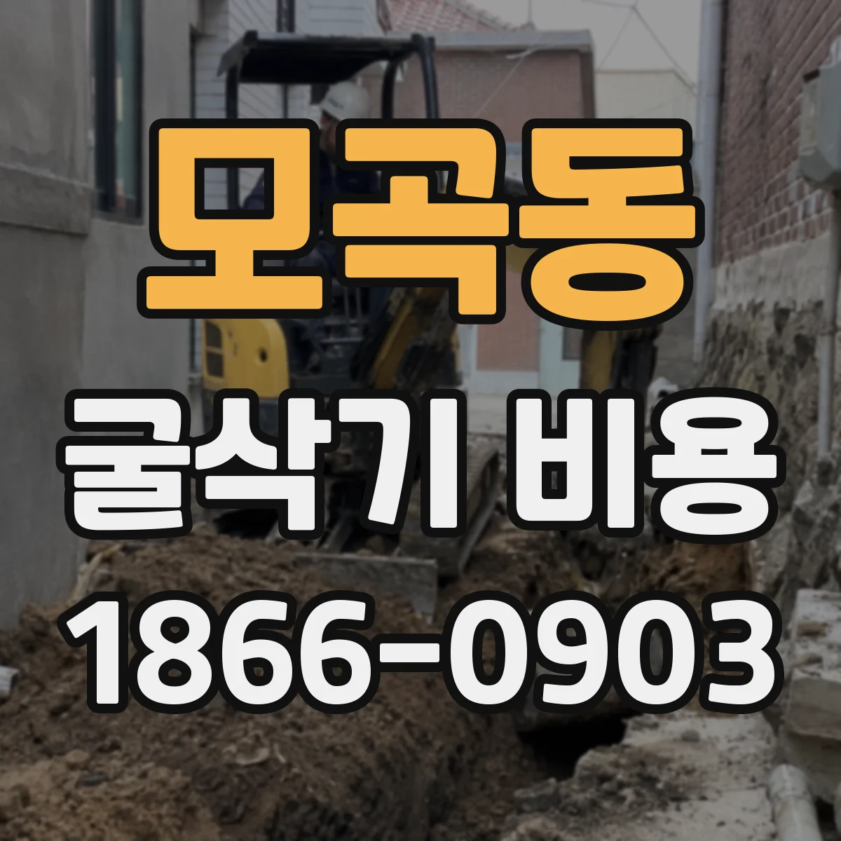 모곡동 굴삭기 비용