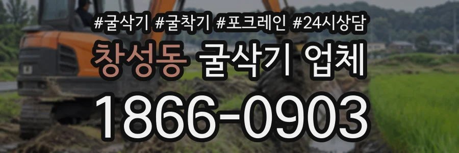 창성동 굴삭기업체 상담 전화 1866-0903