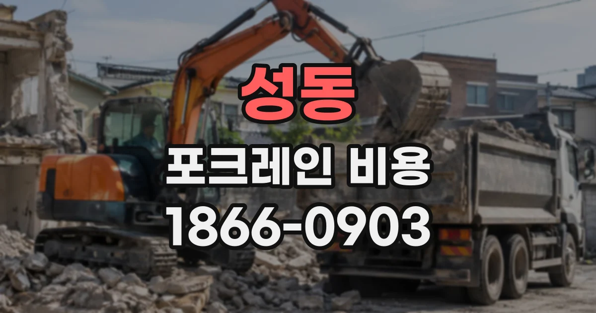 성동 포크레인비용