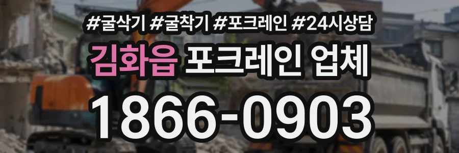 김화읍 포크레인업체 상담 전화 1866-0903