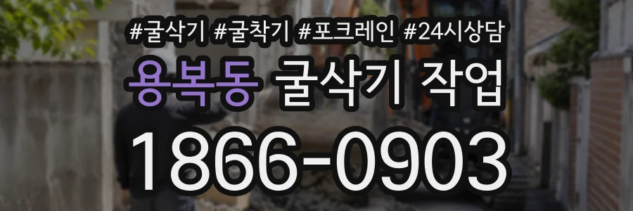 용복동 굴삭기작업 상담 전화 1866-0903