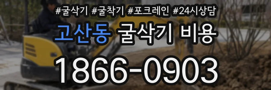 고산동 굴삭기 비용