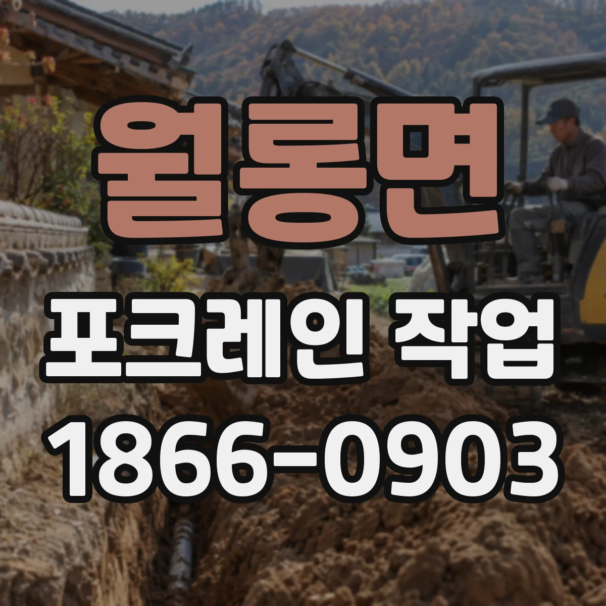 월롱면 포크레인 작업