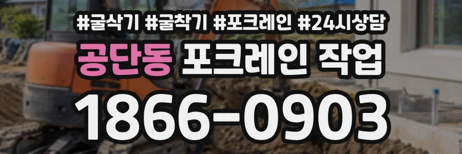 공단동 포크레인작업 상담 전화 1866-0903