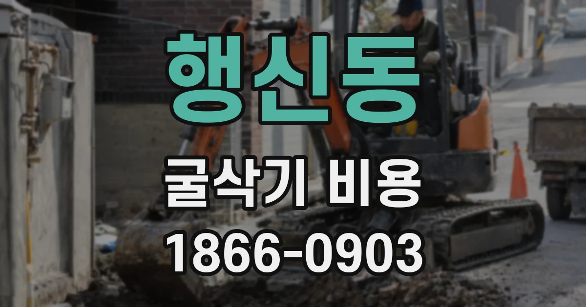 행신동 굴삭기 비용