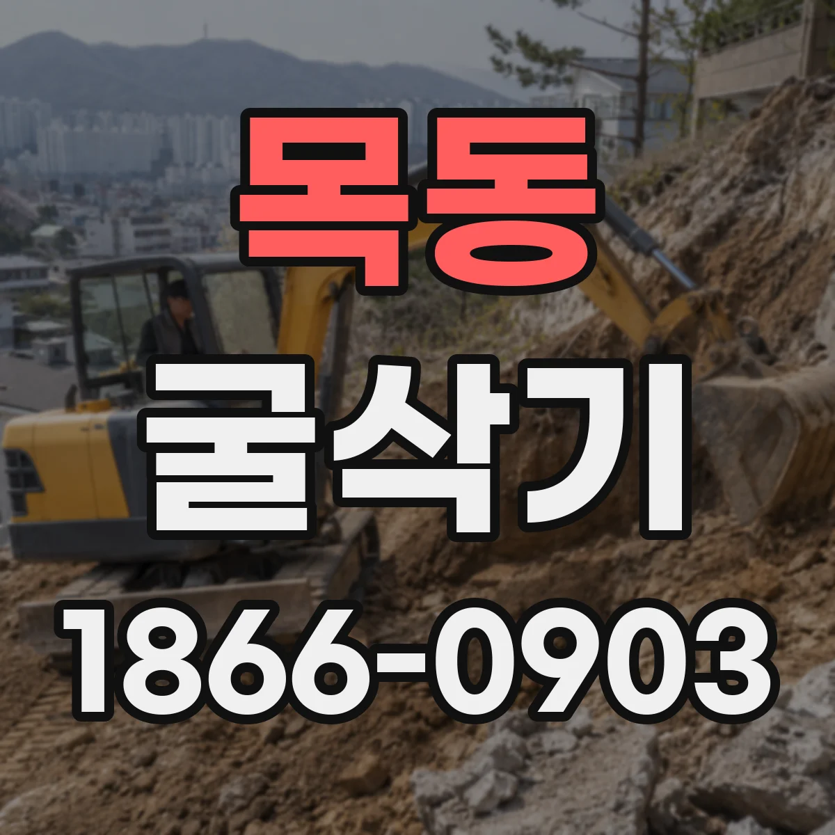 목동 굴삭기