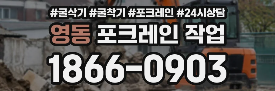영동 포크레인작업 상담 전화 1866-0903