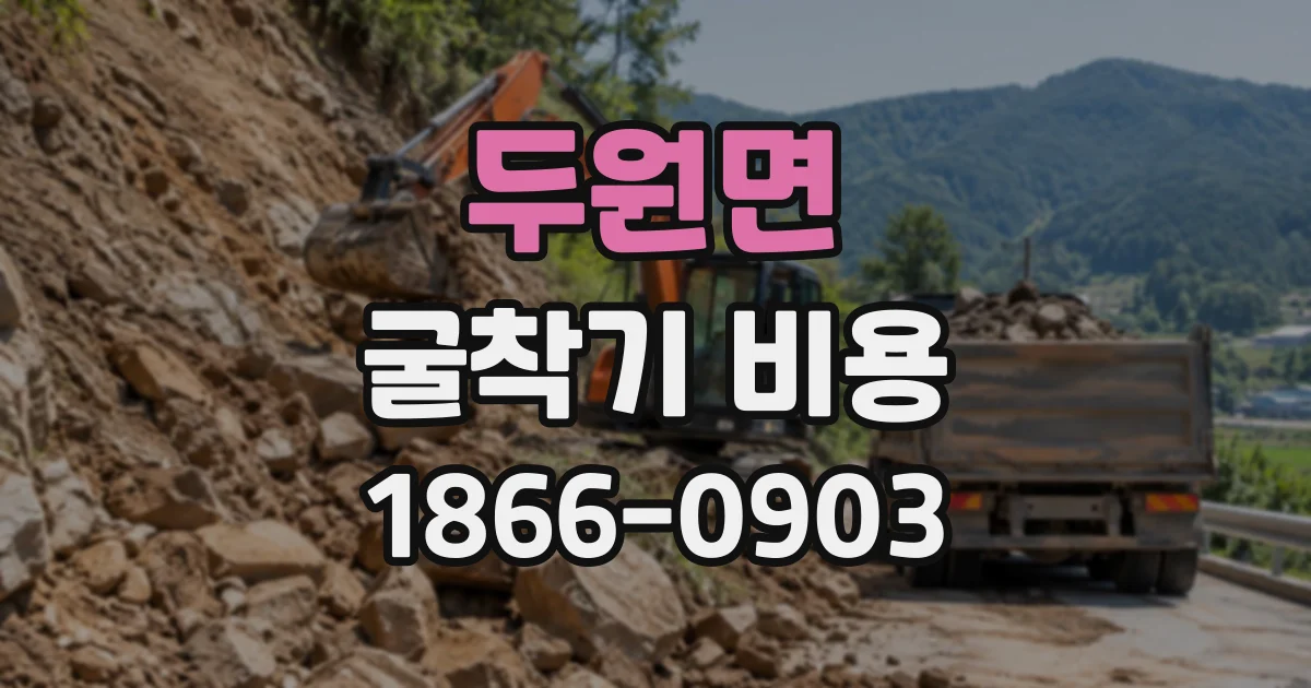 두원면 굴착기비용