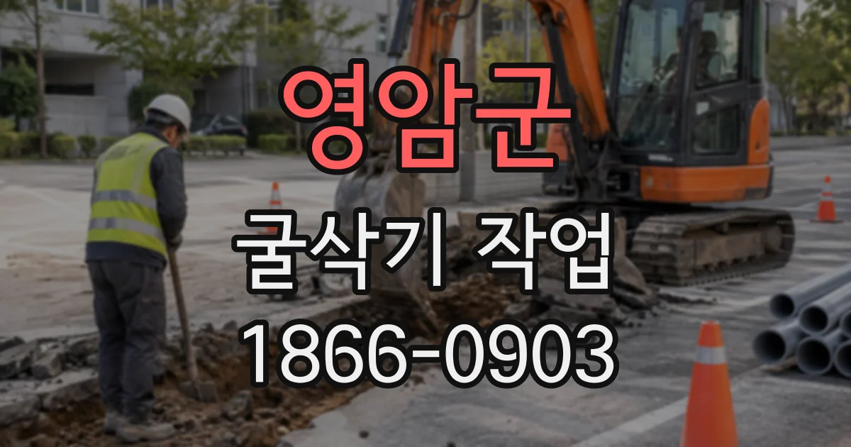 영암군 굴삭기작업