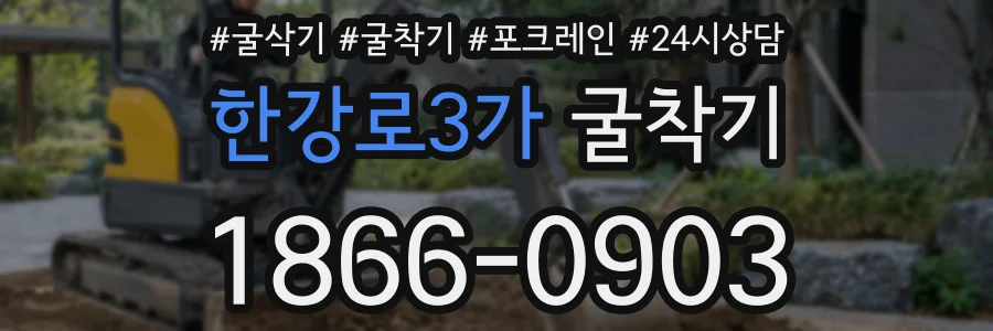 한강로3가 굴착기