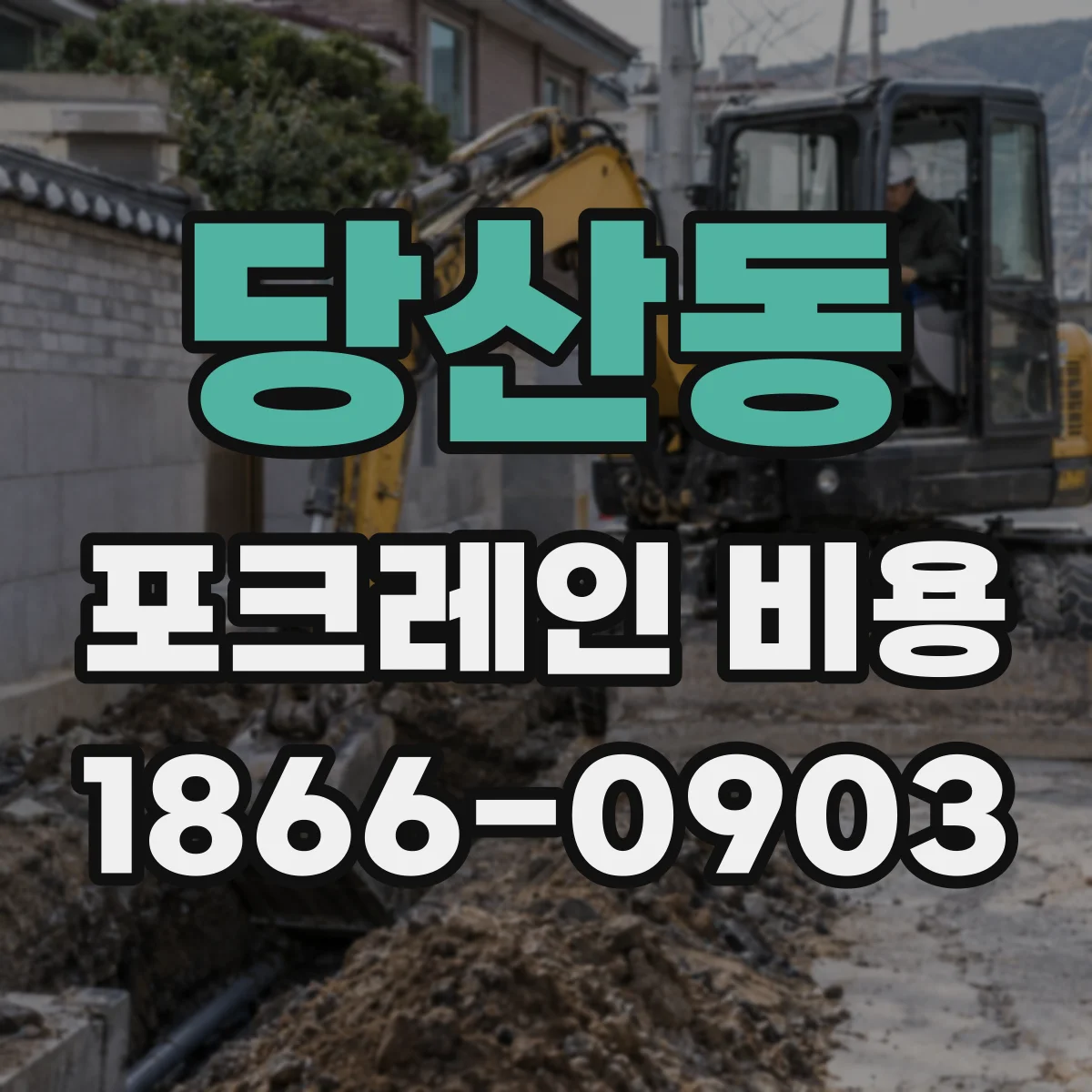 당산동 포크레인 비용