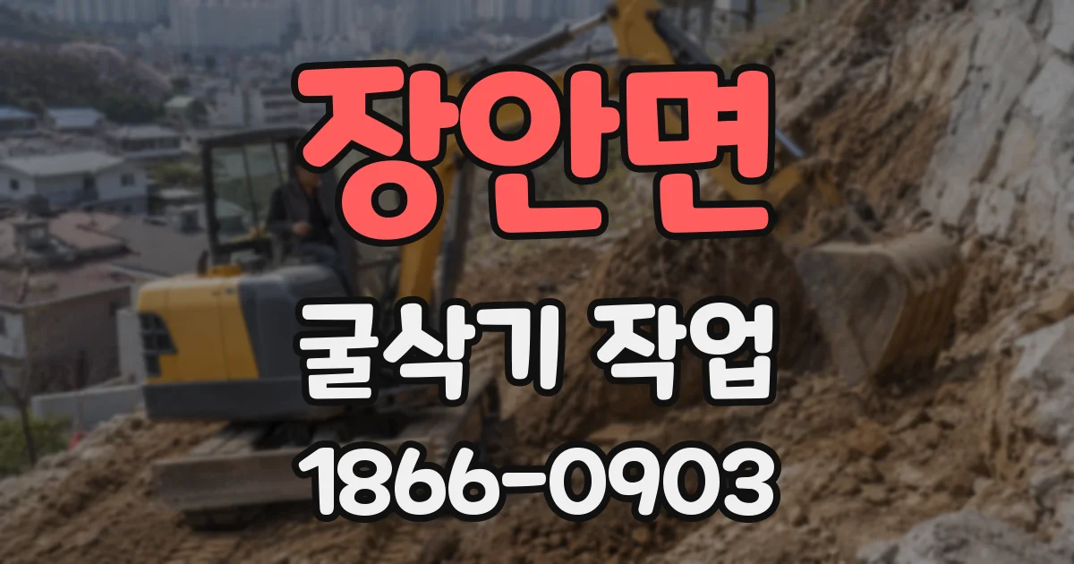 장안면 굴삭기 작업