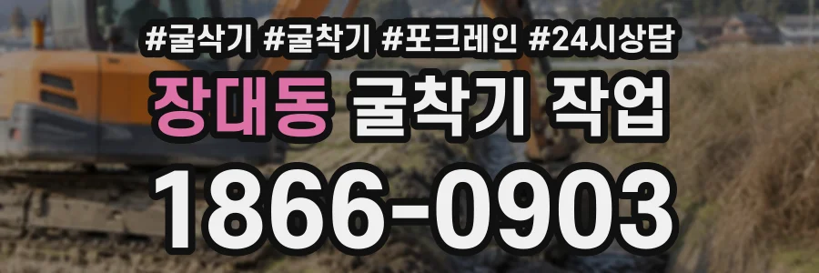 장대동 굴착기작업 상담 전화 1866-0903