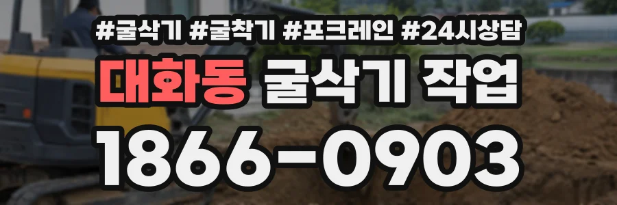 대화동 굴삭기작업 상담 전화 1866-0903