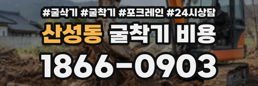 산성동 굴착기비용 상담 전화 1866-0903