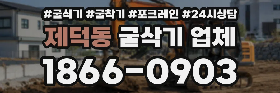 제덕동 굴삭기업체 상담 전화 1866-0903
