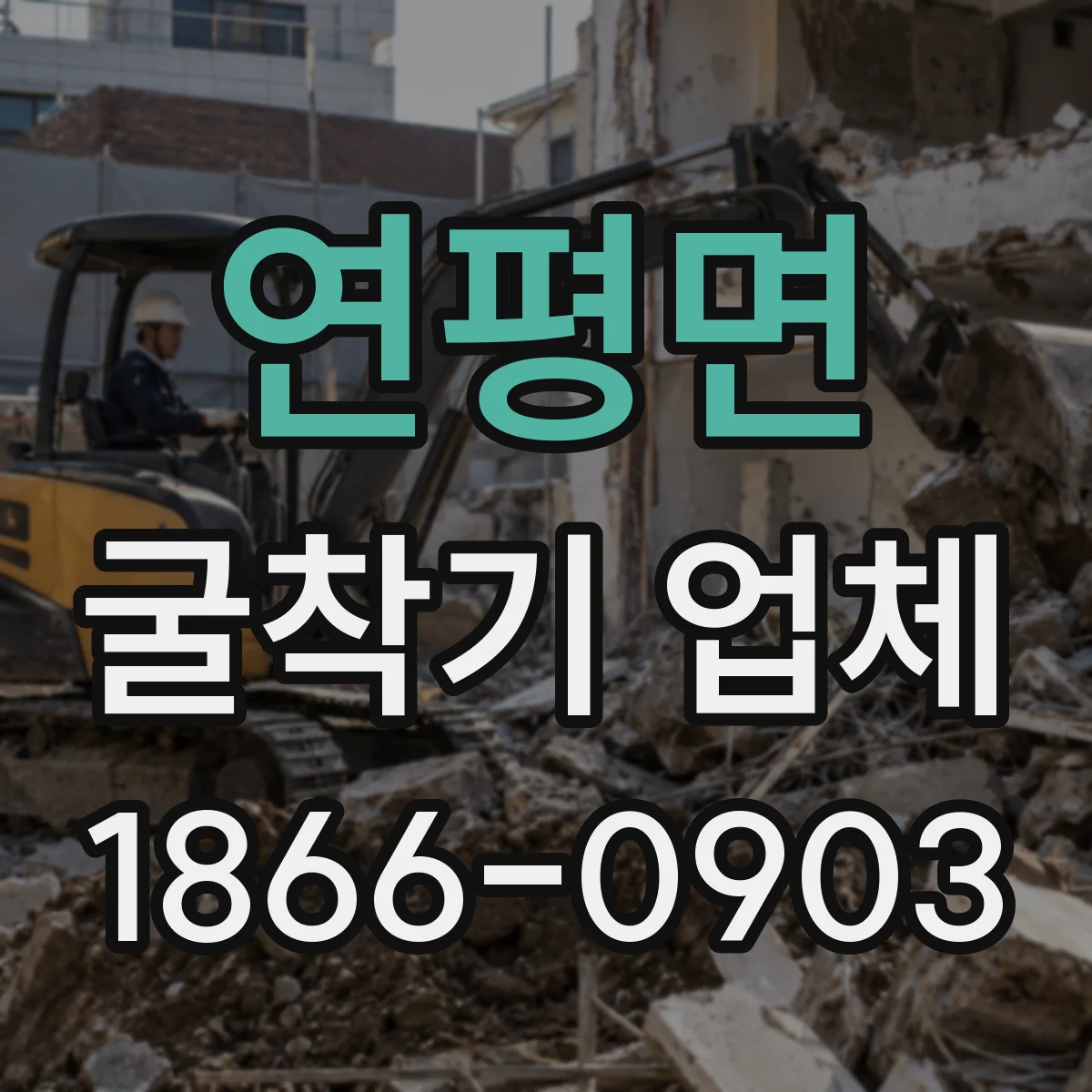 연평면 굴착기 업체