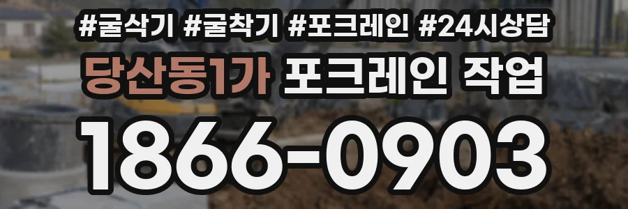 당산동1가 포크레인 작업