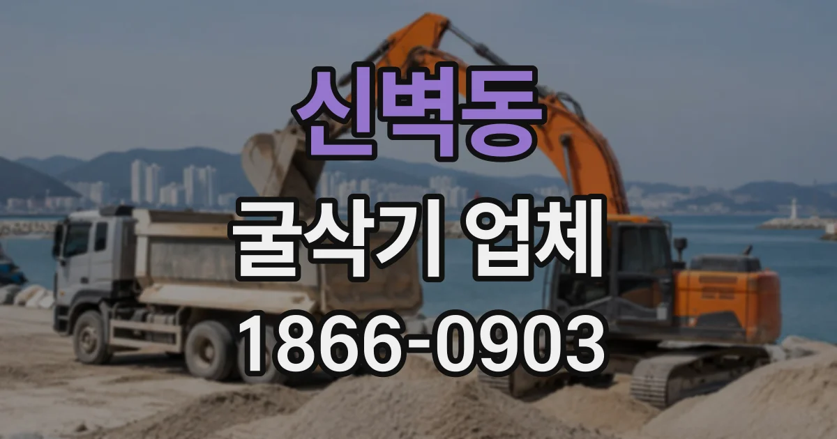 신벽동 굴삭기업체