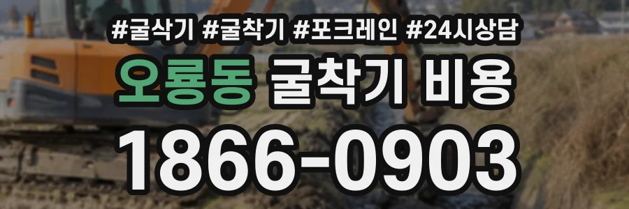 오룡동 굴착기비용 상담 전화 1866-0903