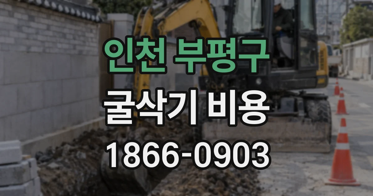 인천 부평구 굴삭기 비용