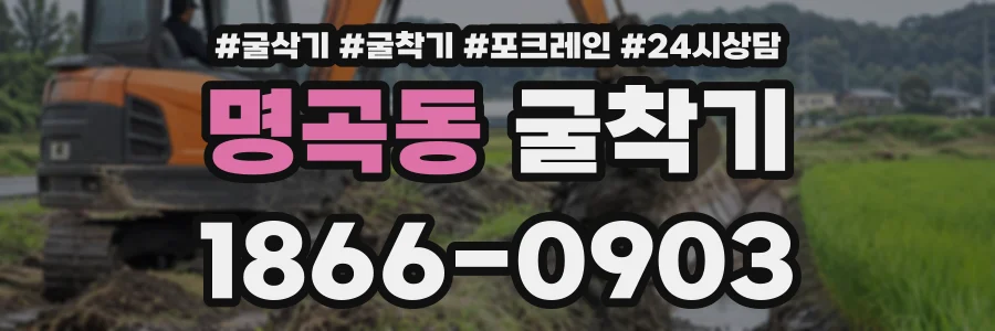 명곡동 굴착기 상담 전화 1866-0903