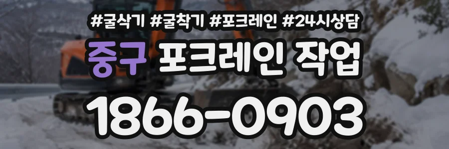 중구 포크레인작업 상담 전화 1866-0903