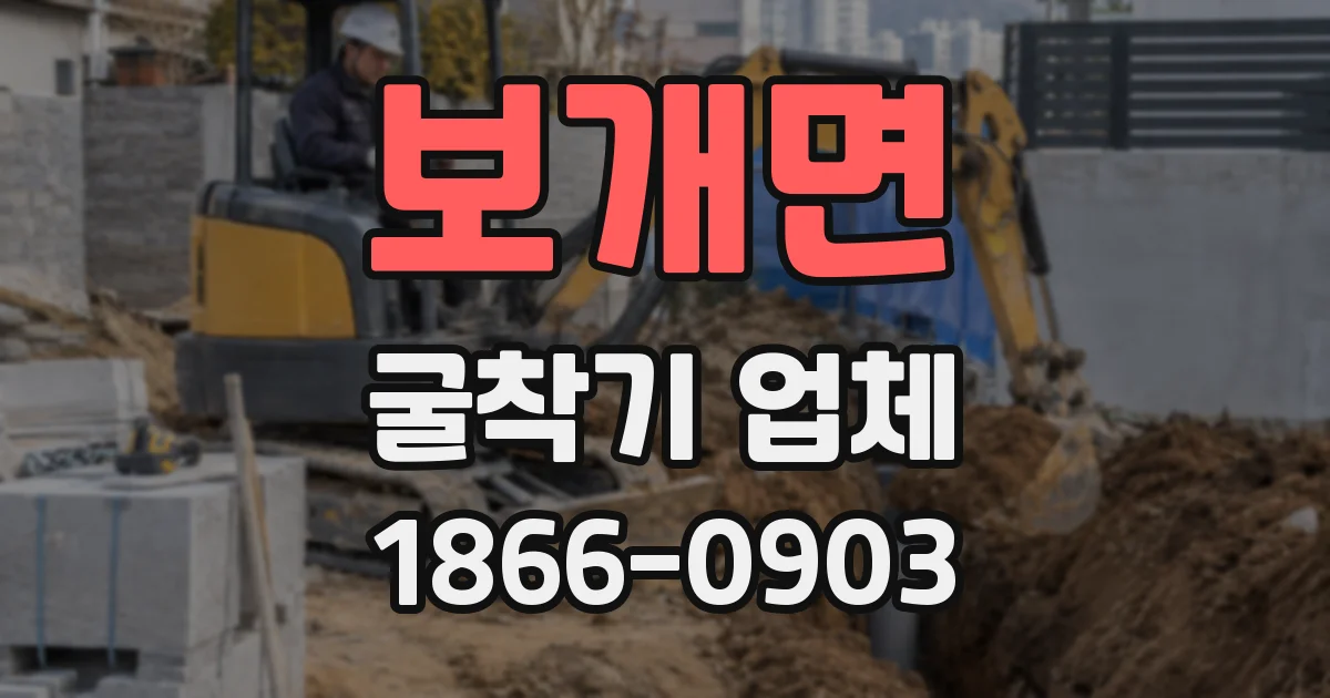 보개면 굴착기 업체