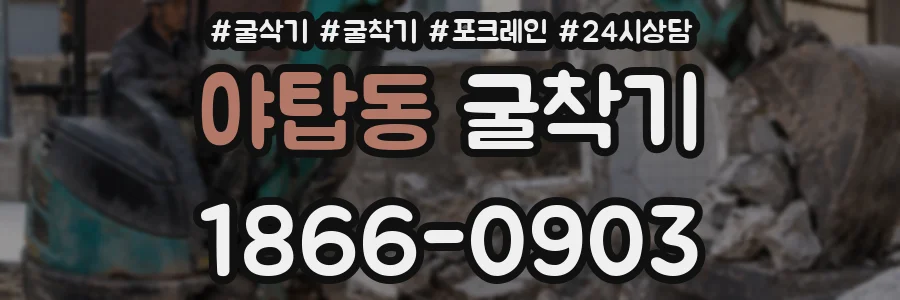 야탑동 굴착기