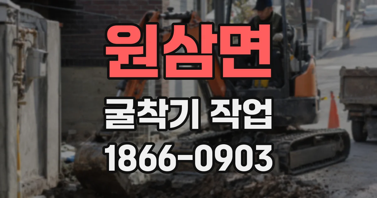 원삼면 굴착기 작업